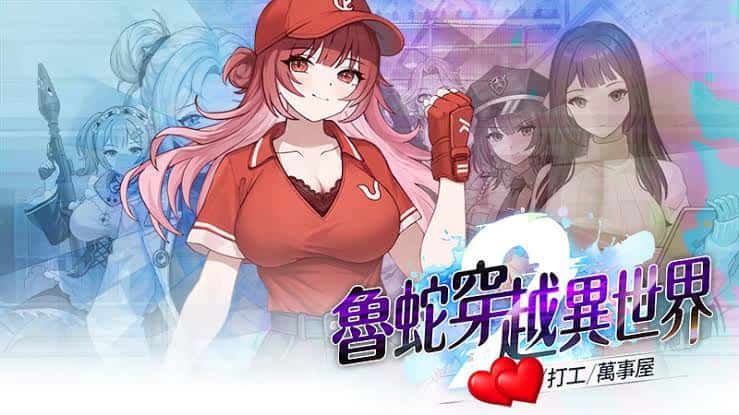 魯蛇穿越異世界 -做愛、打工、萬事屋- | 中文官方最新版